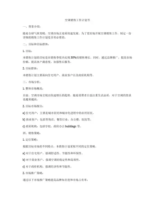空调销售工作计划书