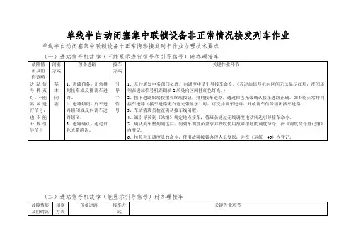 单线半自动闭塞集中联锁设备非正常情况接发列车作业