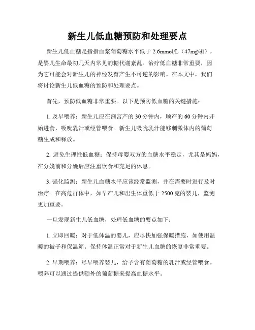 新生儿低血糖预防和处理要点
