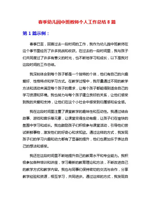 春季幼儿园中班教师个人工作总结8篇