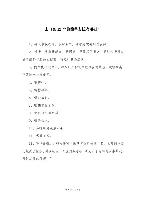 去口臭12个的简单方法有哪些？