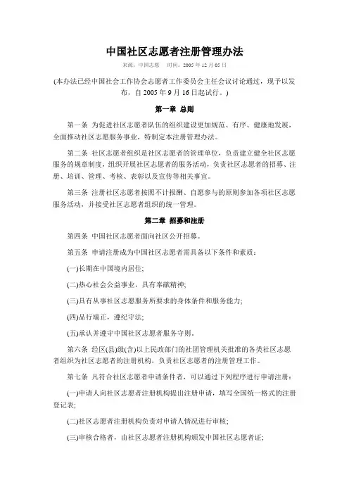 中国社区志愿者注册管理办法
