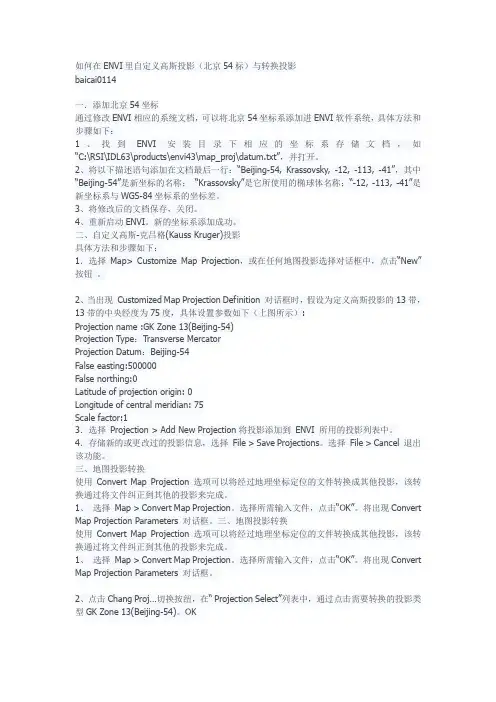在ENVI中添加beijing54坐标系