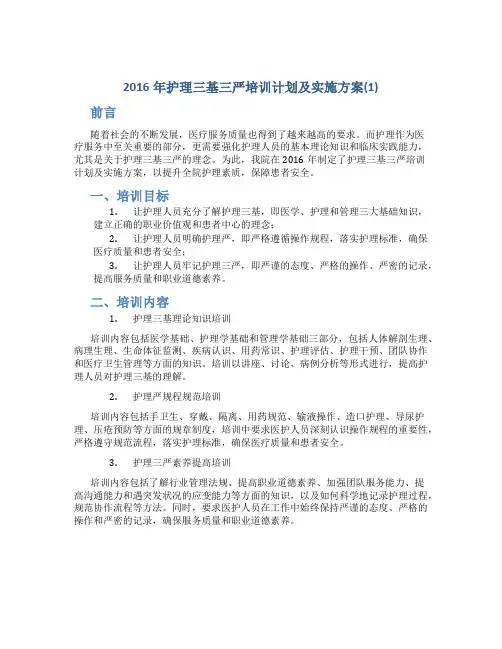 2016年护理三基三严培训计划及实施方案(1)