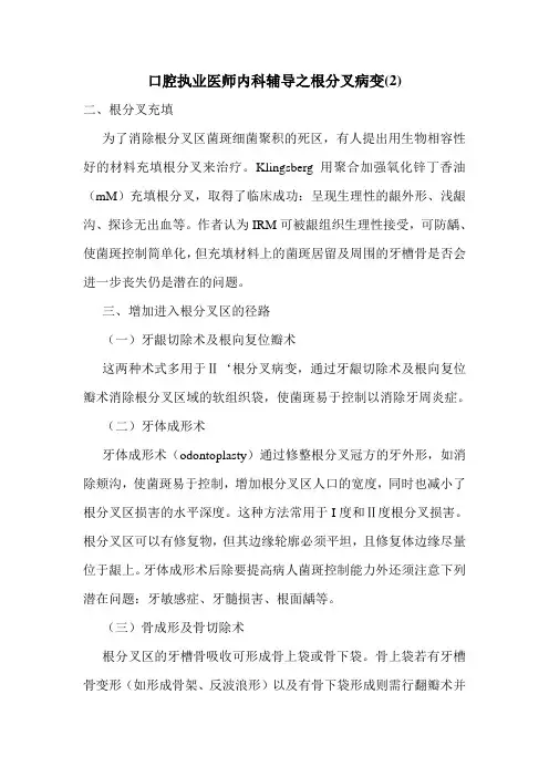 口腔执业医师内科辅导之根分叉病变(2)