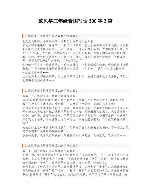 放风筝三年级看图写话300字3篇