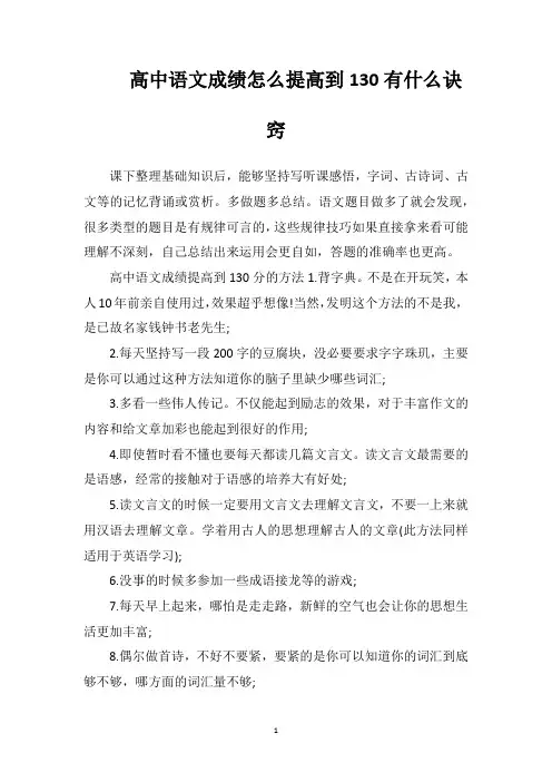 高中语文成绩怎么提高到130有什么诀窍