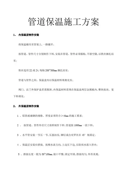 管道保温施工方案