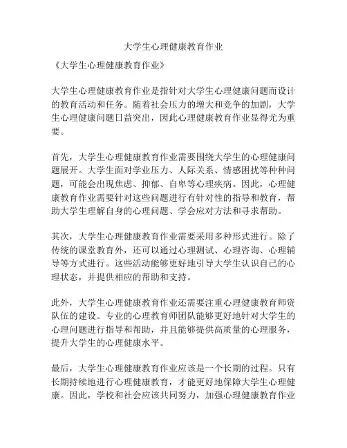 大学生心理健康教育作业