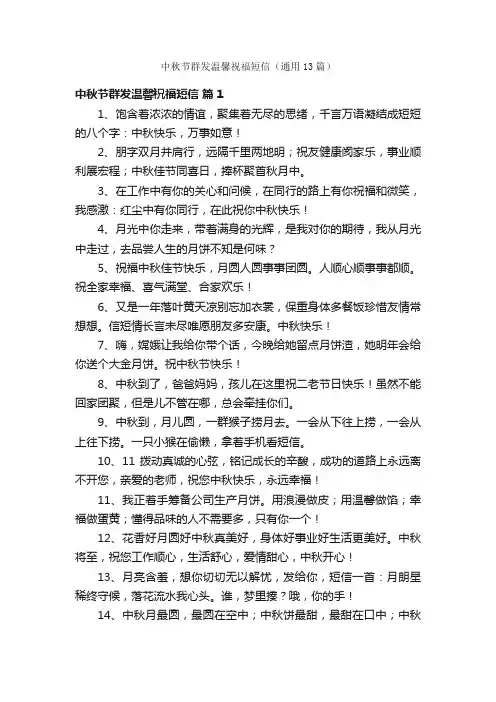中秋节群发温馨祝福短信（通用13篇）