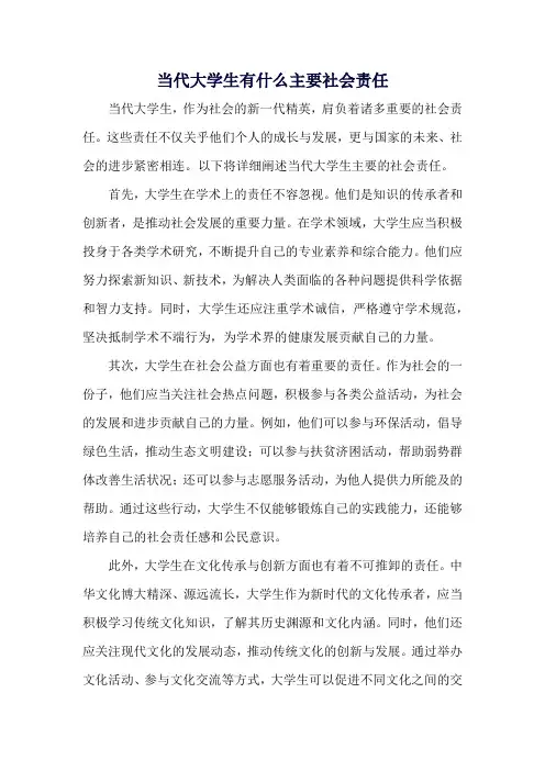 当代大学生有什么主要社会责任
