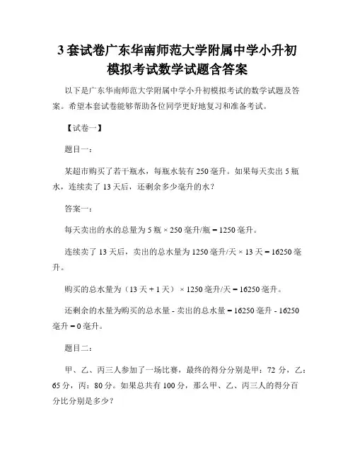 3套试卷广东华南师范大学附属中学小升初模拟考试数学试题含答案