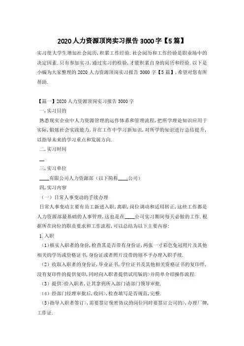人力资源顶岗实习报告3000字【5篇】 (2)