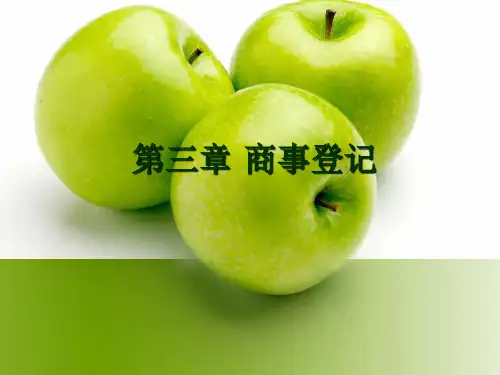 第三章 商事登记