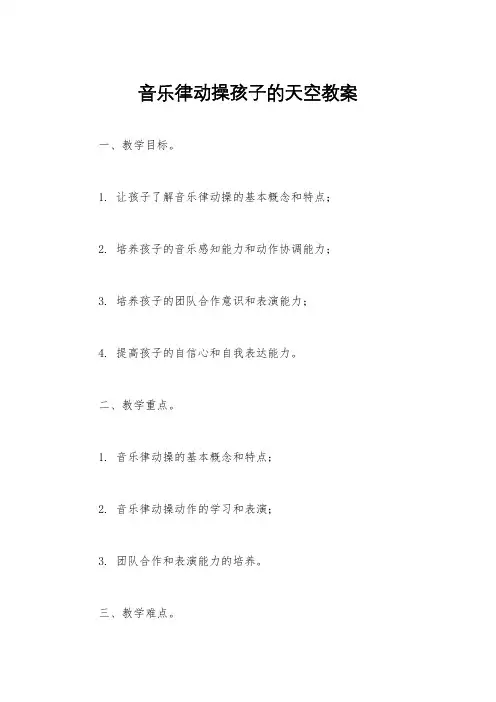 音乐律动操孩子的天空教案