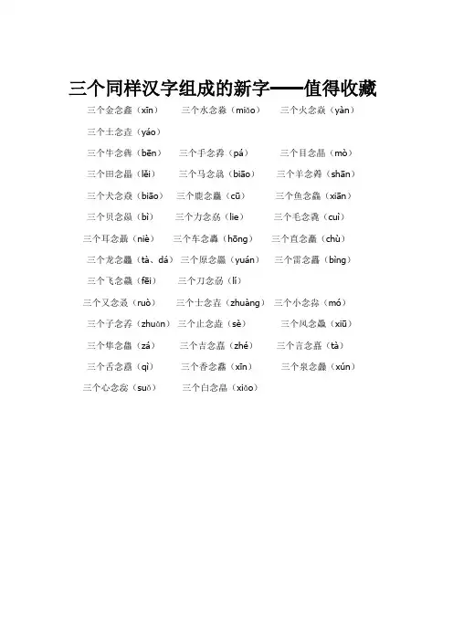 三个同样汉字组成的新字