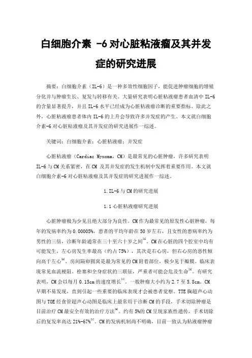 白细胞介素-6对心脏粘液瘤及其并发症的研究进展