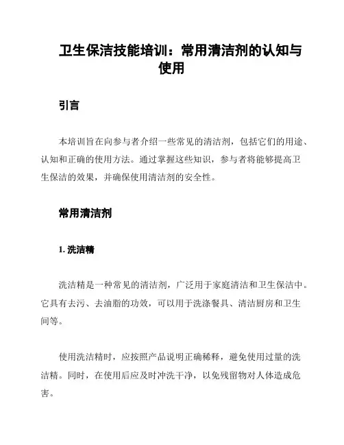 卫生保洁技能培训：常用清洁剂的认知与使用