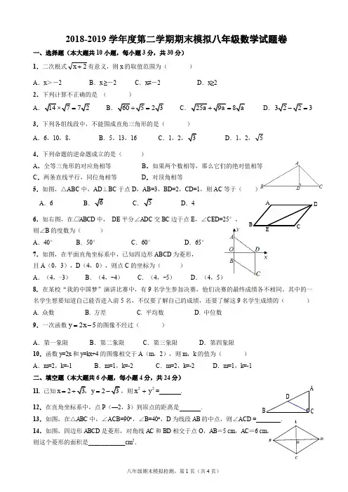 2018-2019学年度第二学期期末模拟八年级数学试题卷