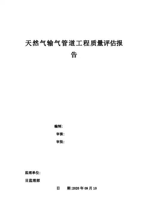 2020年天然气输气管道工程监理质量评估报告