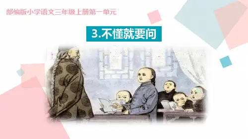 部编人教版语文三年级上册《不懂就要问》PPT优秀课件