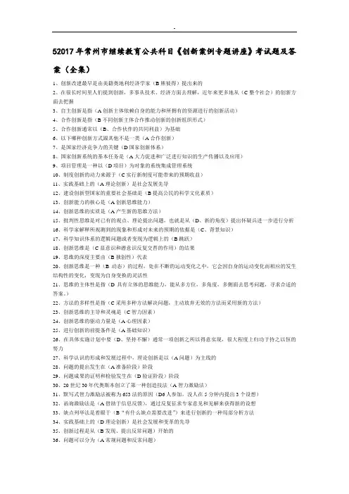 2017年常州市继续教育公共科目《创新案例专题讲座》考试题及答案(全集)