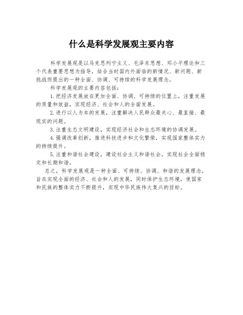 什么是科学发展观主要内容