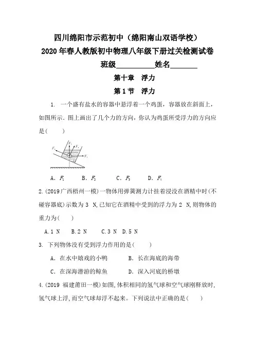 四川省绵阳南山双语学校2020年春人教版初中物理八年级下册过关检测试卷附答案