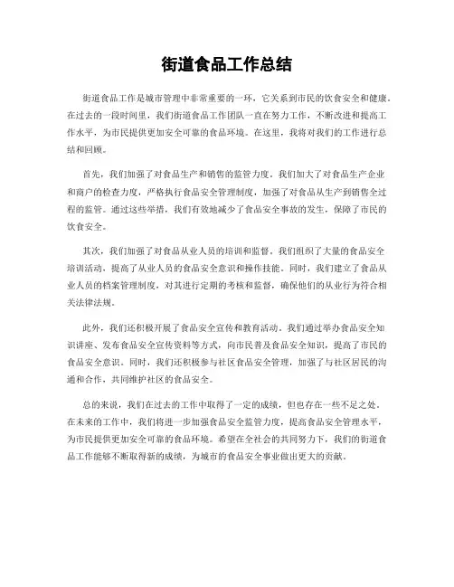 街道食品工作总结