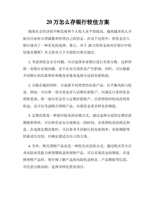 20万怎么存银行较佳方案