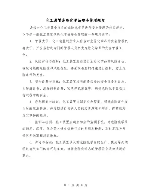 化工装置危险化学品安全管理规定(三篇)