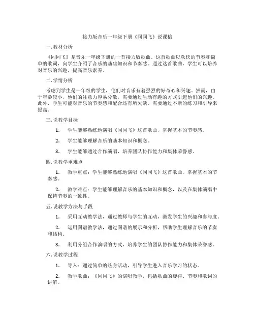 接力版音乐一年级下册《同同飞》说课稿