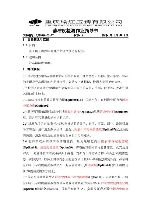 清洁度检测作业指导书