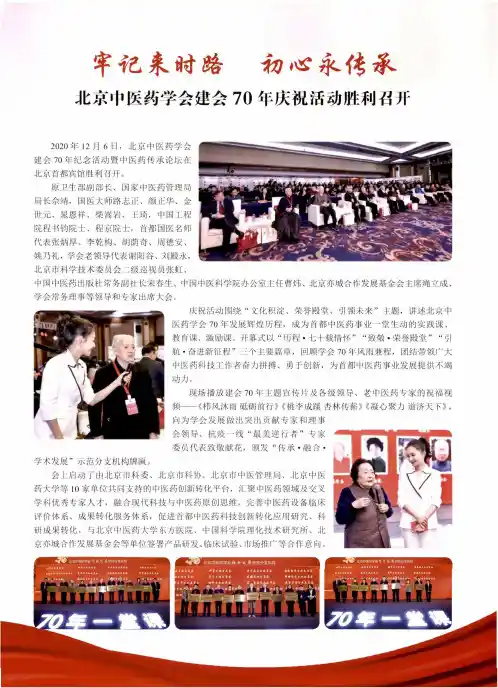 牢记来时路 初心来传承 北京中医药学会建会70年庆祝活动胜利召开