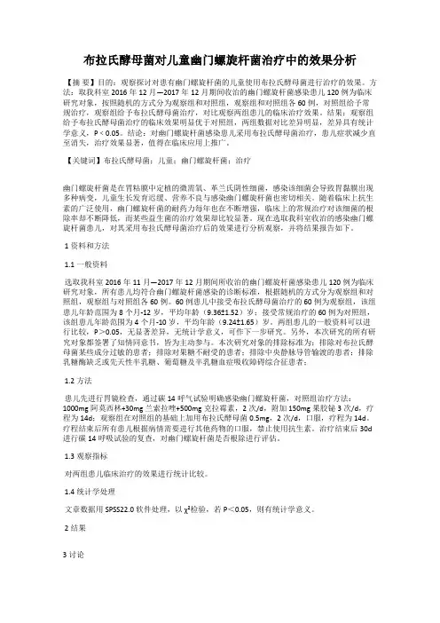布拉氏酵母菌对儿童幽门螺旋杆菌治疗中的效果分析