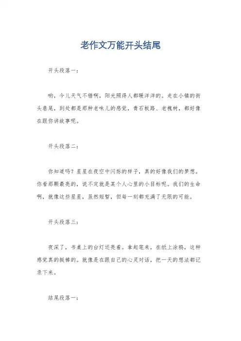 老作文万能开头结尾
