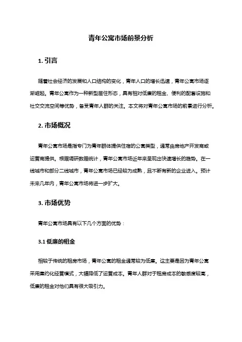 2024年青年公寓市场前景分析