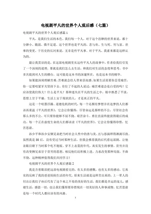 电视剧平凡的世界个人观后感(七篇)