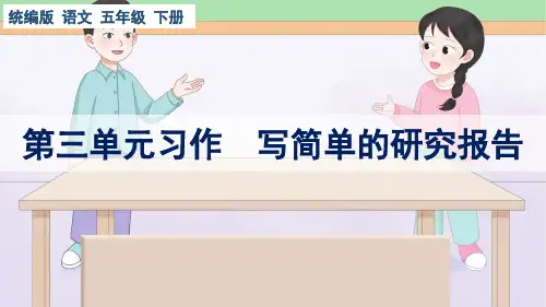 统编版语文五年级下册第三单元习作《写简单的研究报告》课件
