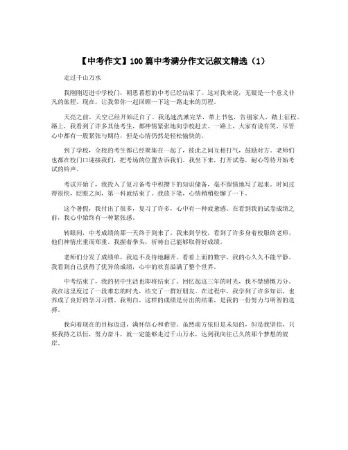 【中考作文】100篇中考满分作文记叙文精选(1)
