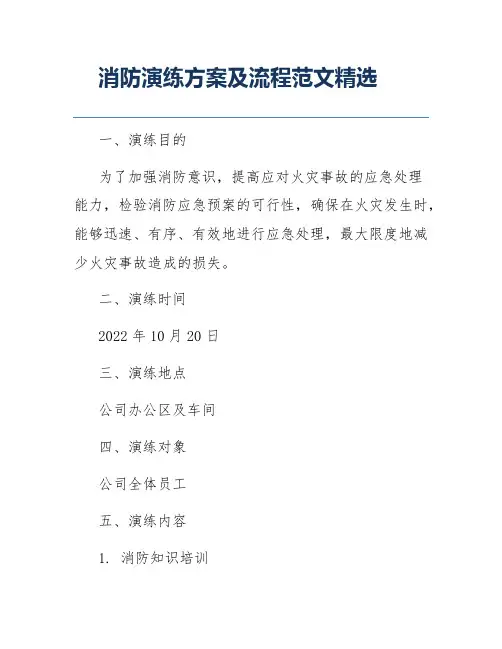 消防演练方案及流程范文精选