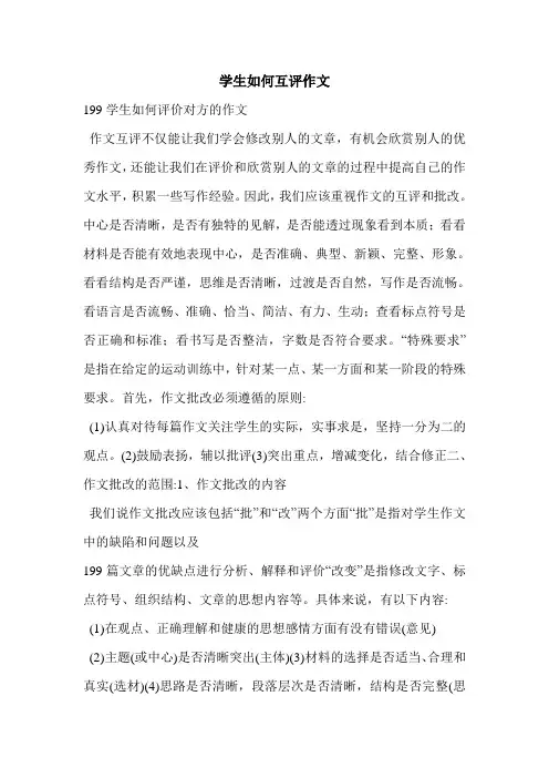 学生如何互评作文