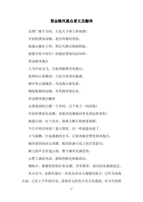 登金陵凤凰台原文及翻译
