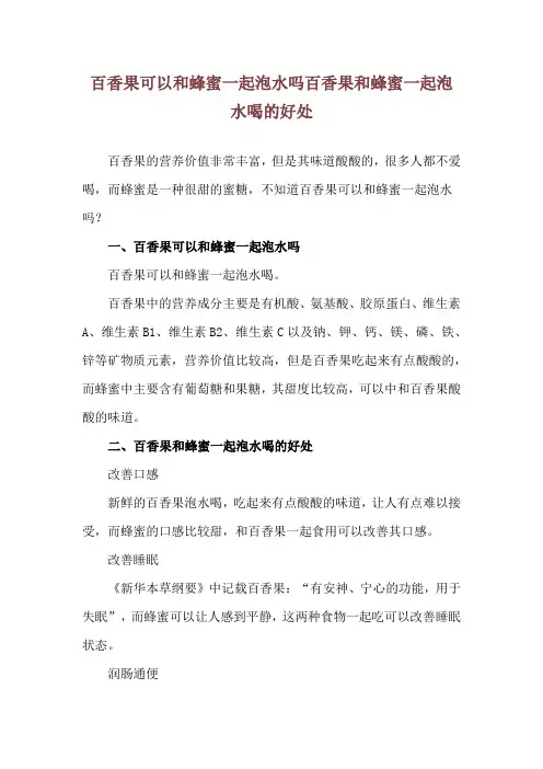 百香果可以和蜂蜜一起泡水吗 百香果和蜂蜜一起泡水喝的好处