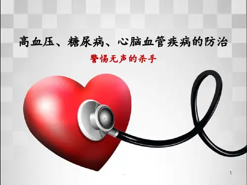高血压、糖尿病、心脑血管疾病防治讲座PPT课件
