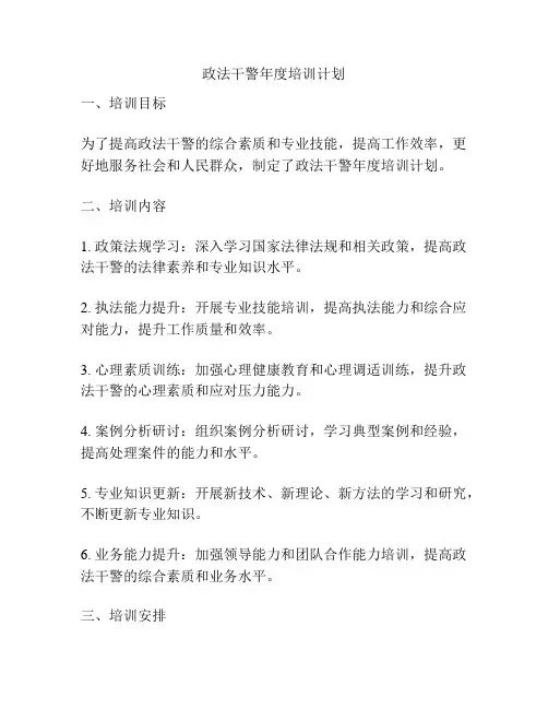 政法干警年度培训计划