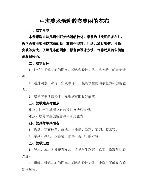 中班美术活动教案美丽的花布