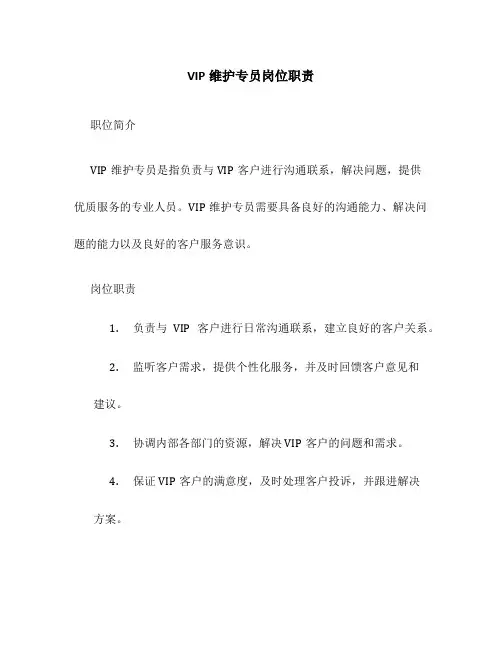 vip维护专员岗位职责