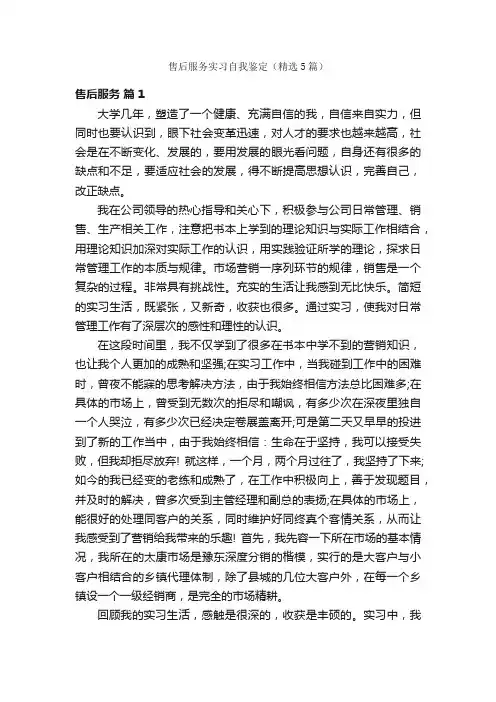 售后服务实习自我鉴定（精选5篇）