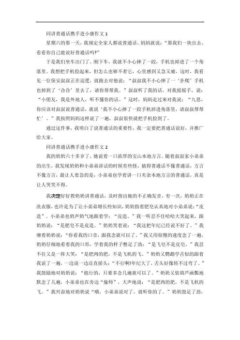 同讲普通话携手进小康作文范文5篇